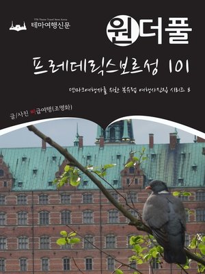 cover image of 원더풀 프레데릭스보르성 101 (Onederful Northern Europe008 Frederiksborg Slot 101)